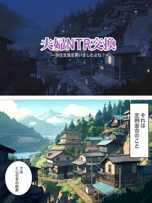 [想人] 夫婦NTR交換ー移住支援金貰いましたよね？_05