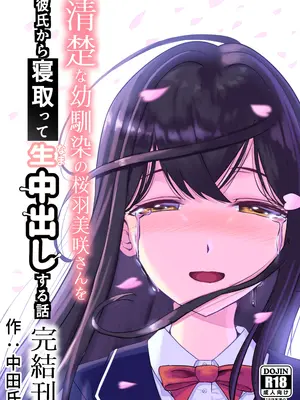 [中田氏] 清楚な幼馴染の桜羽美咲さんを彼氏から寝取って生中出しする話3（最終刊）