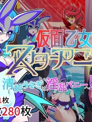 [堕落さんぽ (さん)] 仮面乙女スターアニマ～清純ウサギは淫乱バニーへ堕ちてゆく～ [村长个人汉化]