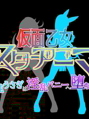 [堕落さんぽ (さん)] 仮面乙女スターアニマ～清純ウサギは淫乱バニーへ堕ちてゆく～ [村长个人汉化]_005_004