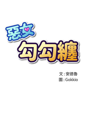惡女勾勾纏 221-222話_221_01