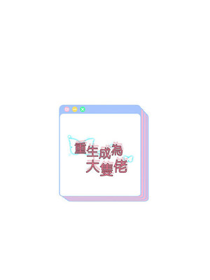 重生成為大隻佬 23-24話_24_13