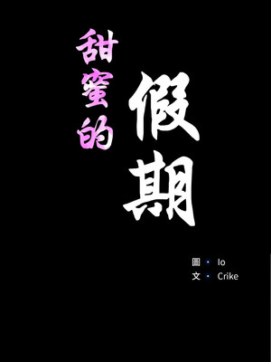 甜蜜的假期 9-10話_09_02