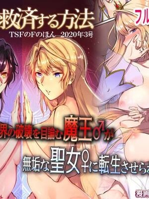 [TSFのF (無限の須田時計)] 魔王を救済する方法(TSFのFのほん 2020年3号) [这很恶堕汉化组] [無修正] [DL版]_02