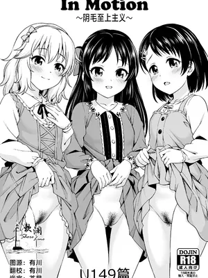 [ハンサム兄貴 (アスヒロ)] In Motion～陰毛至上主義～U149編 (アイドルマスター シンデレラガールズ) [欶澜汉化组] [DL版]