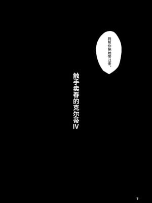 [すずぽに (すずのもく)] 触手売りのクルテIV｜触手卖春的克尔蒂IV [今泉紅太狼] [DL版]_06