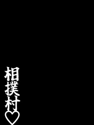 [しき] 相撲村_44