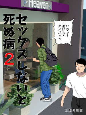 [水無月三日] セックスしないと死ぬ病 総集編_056