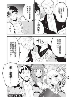 [吉舎和幸] セクサロイドにAIをこめて 1｜讓性愛機器人充滿AI 1 [李俊銘] [DL版]_090