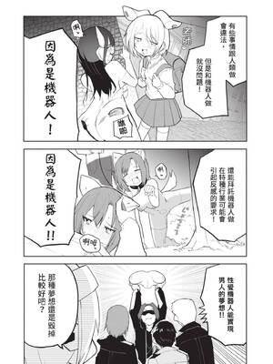 [吉舎和幸] セクサロイドにAIをこめて 1｜讓性愛機器人充滿AI 1 [李俊銘] [DL版]_013