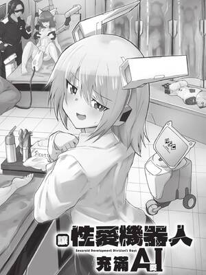 [吉舎和幸] セクサロイドにAIをこめて 1｜讓性愛機器人充滿AI 1 [李俊銘] [DL版]_005