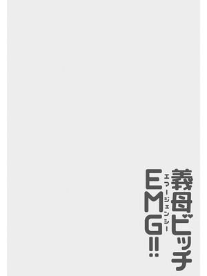 [琴義弓介] 義母ビッチEMG！！ [DL版]_275