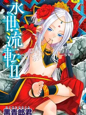 [黒青郎君] 永世流転II [DL版]
