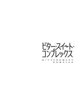 [ヘリを] ビター・スイート・コンプレックス【デジタル特装版】 [DL版]_066