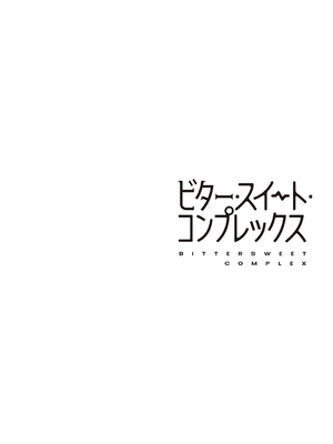 [ヘリを] ビター・スイート・コンプレックス【デジタル特装版】 [DL版]_098