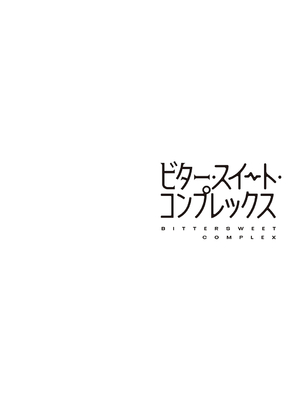 [ヘリを] ビター・スイート・コンプレックス【デジタル特装版】 [DL版]_154