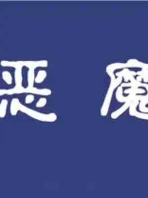 [はせ☆裕] 悪魔娘監禁日誌シリーズ Part1（中国翻訳）_00080