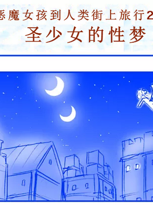 [はせ☆裕] 悪魔娘監禁日誌シリーズ Part3（信kai机翻）_00231