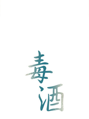 毒酒 34-35話_35_01