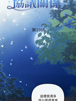 協議關係 18-19話_19_02