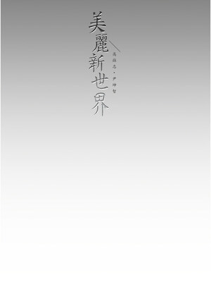 美麗新世界 258-259話_258_13