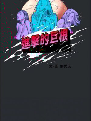 進擊的巨根 1-9話_08_2