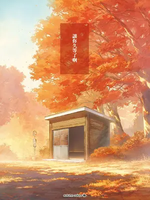 [日吉ハナ] autumn colors (コミック エグゼ 51) [中国翻訳] [DL版]_34