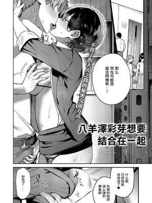 [よしとら] 八羊澤あやめは繋がりたい (コミック エグゼ 51)｜八羊澤彩芽想要結合在一起 [中国翻訳] [DL版]_04