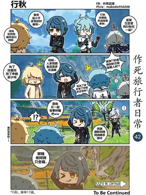 [作死日常] 作死旅行者日常篇(原神)_042