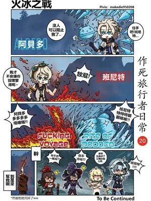 [作死日常] 作死旅行者日常篇(原神)_020