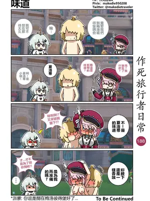 [作死日常] 作死旅行者日常篇(原神)_190