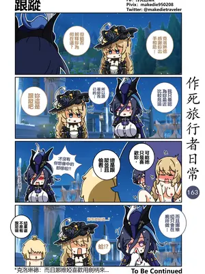 [作死日常] 作死旅行者日常篇(原神)_163