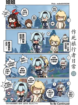[作死日常] 作死旅行者日常篇(原神)_022