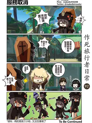 [作死日常] 作死旅行者日常篇(原神)_092