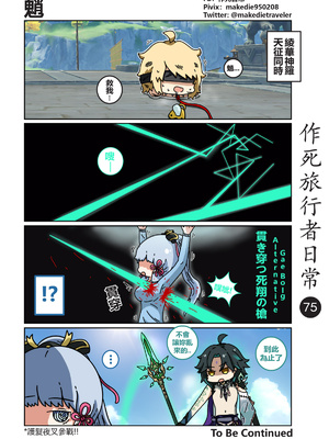 [作死日常] 作死旅行者日常篇(原神)_075