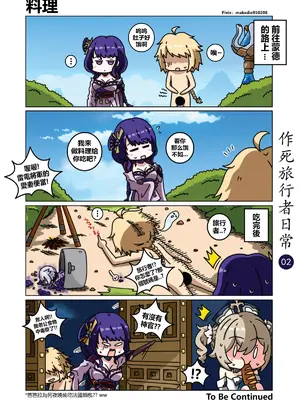 [作死日常] 作死旅行者日常篇(原神)_002