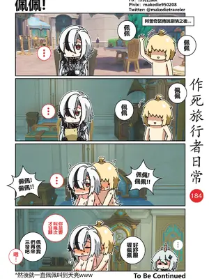 [作死日常] 作死旅行者日常篇(原神)_186