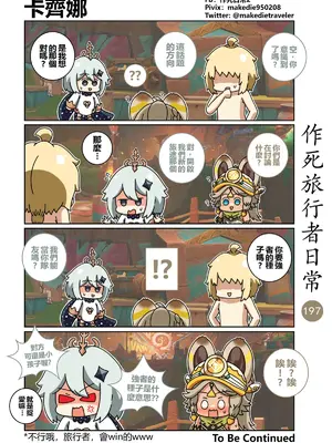 [作死日常] 作死旅行者日常篇(原神)_199