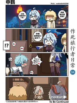 [作死日常] 作死旅行者日常篇(原神)_034
