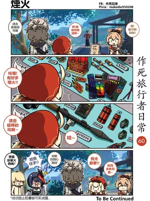 [作死日常] 作死旅行者日常篇(原神)_060