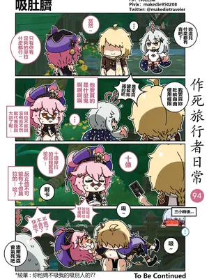 [作死日常] 作死旅行者日常篇(原神)_094