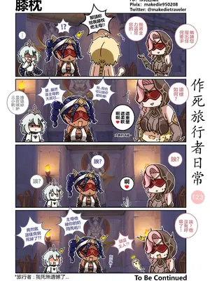 [作死日常] 作死旅行者日常篇(原神)_123