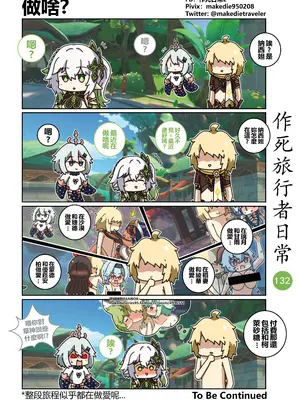 [作死日常] 作死旅行者日常篇(原神)_132