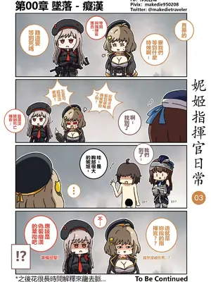 [作死日常] 妮姬指揮官日常(勝利の女神：NIKKE)_003