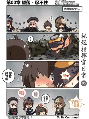 [作死日常] 妮姬指揮官日常(勝利の女神：NIKKE)_005