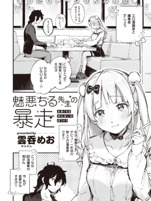 [雲呑めお] 魅悪ちる先生の暴走 (COMIC 快楽天 2023年2月号) [DL版]
