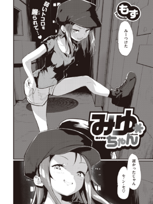 [もず] みゆちゃん (COMIC 快楽天ビースト 2023年7月号) [DL版]