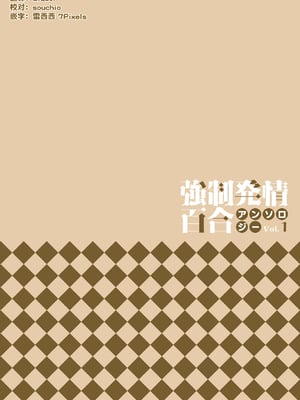 強制発情百合アンソロジー Vol.1 [月光石汉化组] [DL版]_002