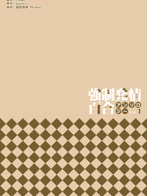 強制発情百合アンソロジー Vol.1 [月光石汉化组] [DL版]_101