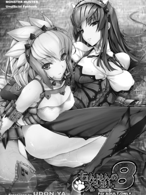 [うどんや (鬼月あるちゅ)] もんはんのえろほんG★★2 6→10+おまけ本 総集編 (モンスターハンター) [DL版]_G2_103